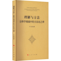 醉染图书理解与方法 诠释学视域中的方之辨9787010249650