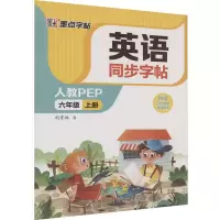 醉染图书英语同步字帖 6年级 上册 人教PEP9787571214500