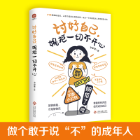 醉染图书讨好自己,婉拒一切不开心9787514240016