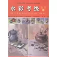 醉染图书水彩考级教程(7-9级)9787550308275