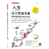 醉染图书人生设计思维手册 斯坦福创新方应用9787302590170