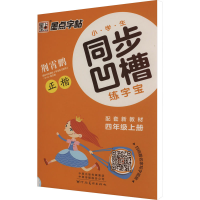 醉染图书小学生同步凹槽练字宝 4年级上册9787540138615