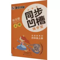 醉染图书小学生同步凹槽练字宝 4年级上册9787540138615
