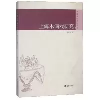 醉染图书上海木偶戏研究/戏剧理评论丛9787549624546