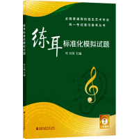醉染图书练耳标准化模拟试题9787556605132