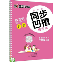 醉染图书小学生同步凹槽练字宝 2年级上册9787540138592