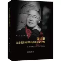 醉染图书贾达群音乐创作和理论著述研究文集9787556606696