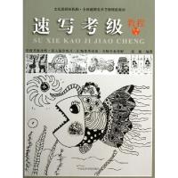 醉染图书速写考级教程1-6级9787550304574