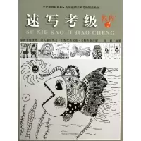 醉染图书速写考级教程1-6级9787550304574