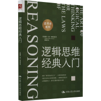 醉染图书逻辑思维经典入门9787300317816