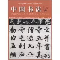 醉染图书中国书法考级1-6级9787550305700