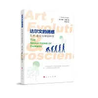 醉染图书达尔文的诱惑:艺术、进化与神经科学9787010246246