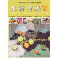 醉染图书水粉考级教程1-5级9787550306677