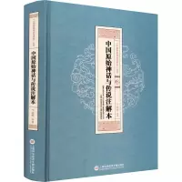醉染图书中国原始神话与传说注解本9787543978713