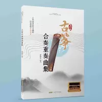 醉染图书古筝合奏重奏曲集9787539676395