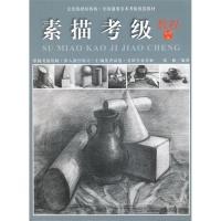 醉染图书素描考级教程1-6级9787550305298