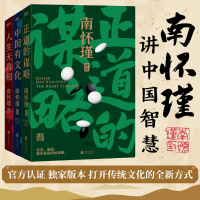 醉染图书南怀瑾先生讲中国智慧系列(全3册)9787559663269
