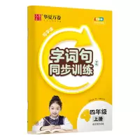 醉染图书写字课.字词句同步训练字帖.四年级上册9787313282712