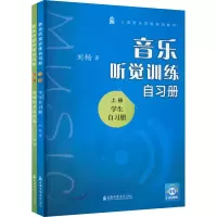 醉染图书音乐听觉训练自习册(全2册)9787556605644