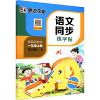 醉染图书语文同步练字帖 1年级上册 全彩升级版9787571200015