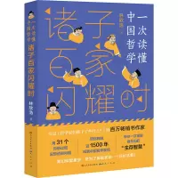 醉染图书诸子百家闪耀时9787501616268