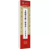 醉染图书文徵明小楷《落花诗》《千字文》9787540158521