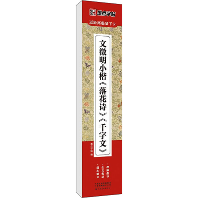 醉染图书文徵明小楷《落花诗》《千字文》9787540158521