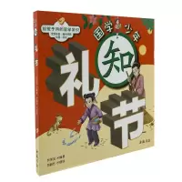 醉染图书国学少年系列 知礼节9787514929669