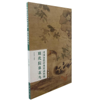 醉染图书中国历代经典绘画粹编 明代院体花鸟9787514930603
