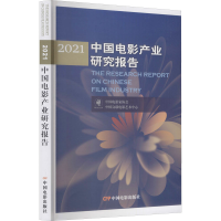 醉染图书2021中电影业研究报告9787106052287