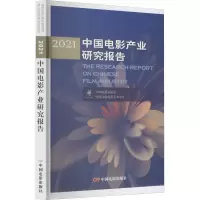 醉染图书2021中电影业研究报告9787106052287