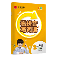 醉染图书写字课.看拼音写词语字帖.二年级上册9787313282743