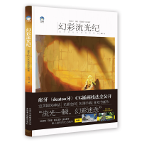 醉染图书幻彩流光纪 崖牙的光系插画教程集9787559202963