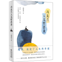 醉染图书冯友兰人文哲思录9787221167057