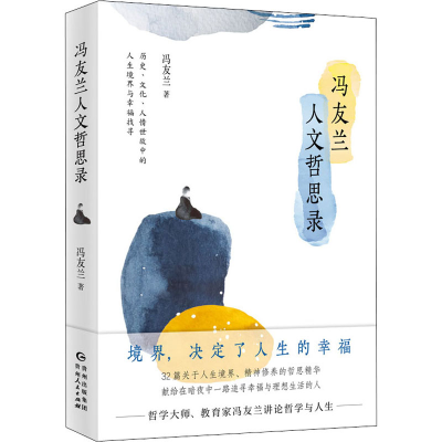 醉染图书冯友兰人文哲思录9787221167057