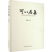 醉染图书可以居集9787519052263