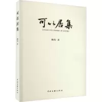 醉染图书可以居集9787519052263