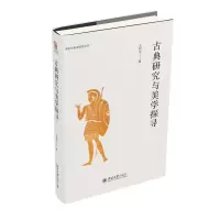 醉染图书古典研究与美学探寻9787301342985