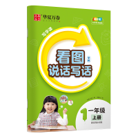 醉染图书写字课.看图说话写话字帖.一年级上册9787313282682
