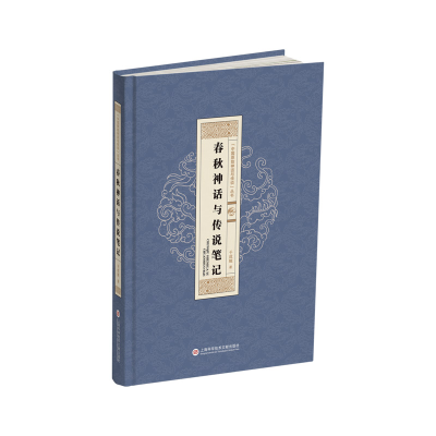 醉染图书春秋神话与传说笔记9787543978683