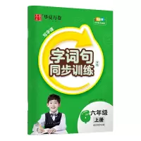醉染图书写字课.字词句同步训练字帖.六年级上册9787313264107