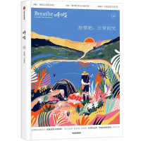 醉染图书呼吸:珍惜吧,日常的光9787521739534