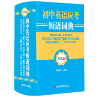 醉染图书初中英语应考短语词典(双色版)9787557911386