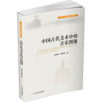 醉染图书中国古代美术中的音乐图像9787569020588