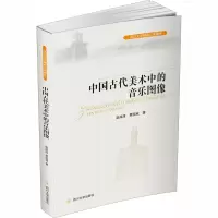 醉染图书中国古代美术中的音乐图像9787569020588