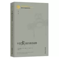 醉染图书中国戏曲的德语阐释97875126868