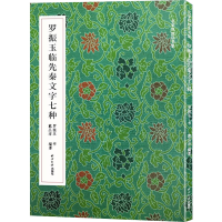 醉染图书罗振玉临先秦文字七种9787550830424