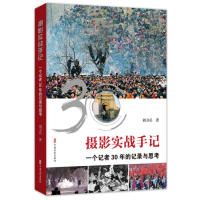 醉染图书摄影实战手记(一个记者30年的记录与思考)9787520525350