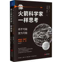 醉染图书像科学家一样思考 将不可能变为可能9787559644183