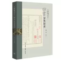 醉染图书(新编译注)四书分类语录9787108073631